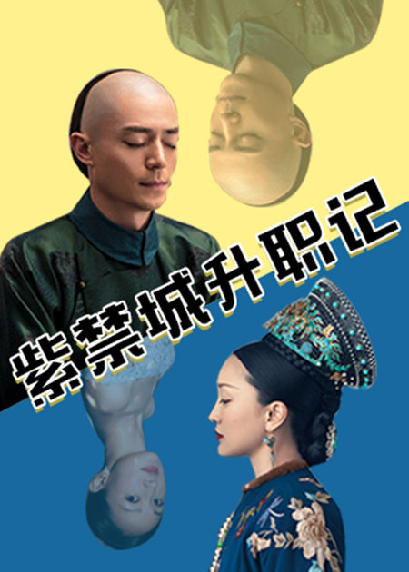 紫禁城升职记在线观看